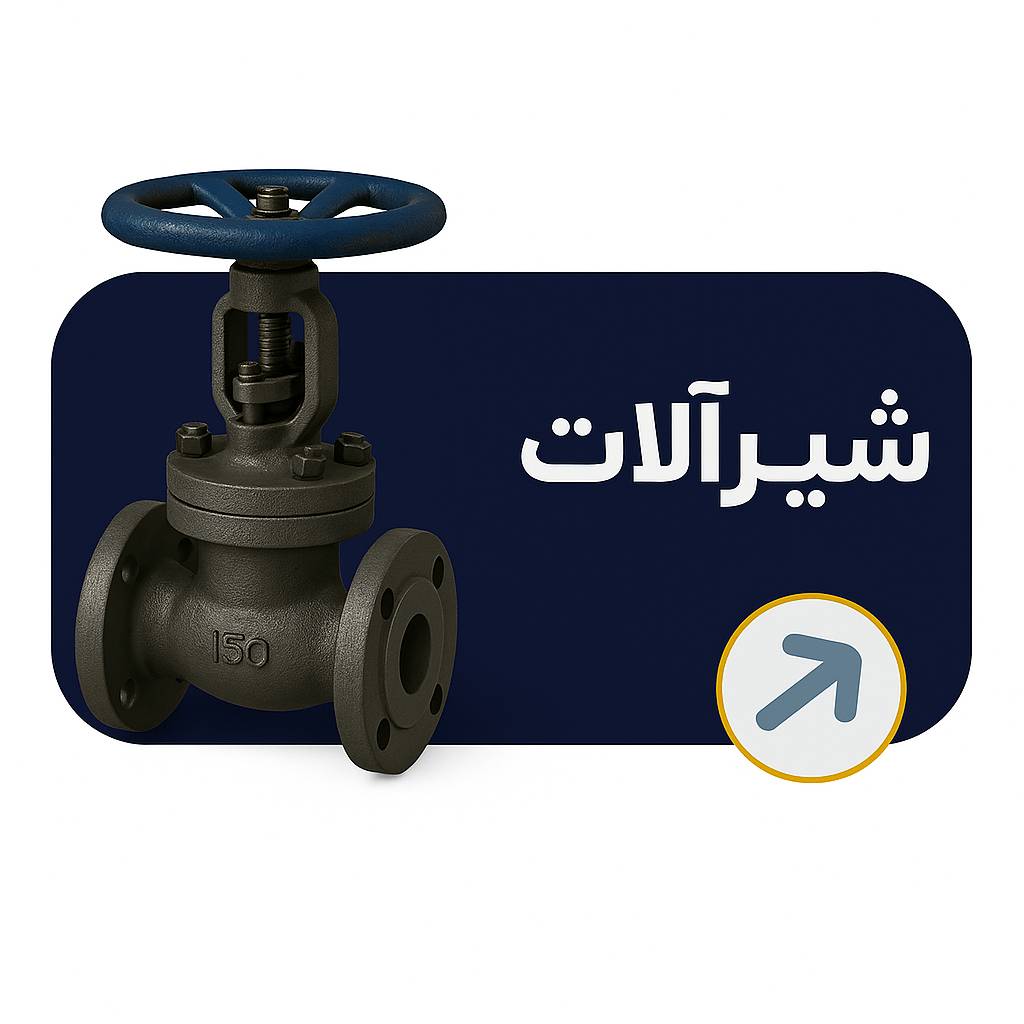 انواع شیرآلات فولادی