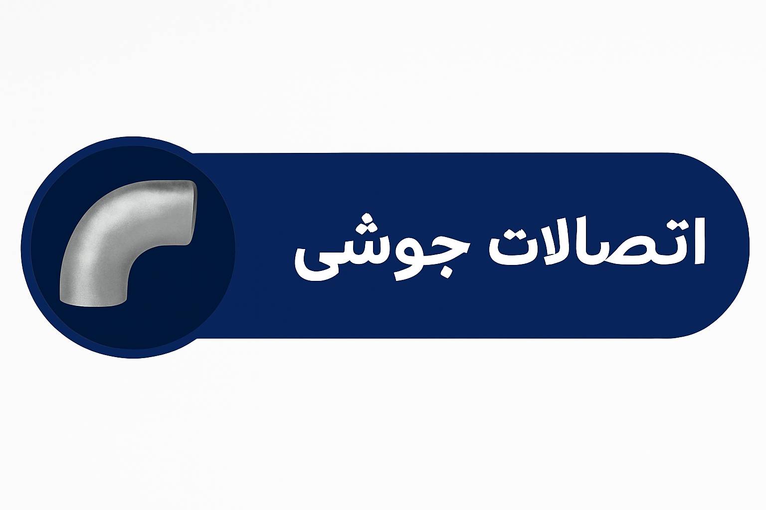 اتصالات جوشی فولادی