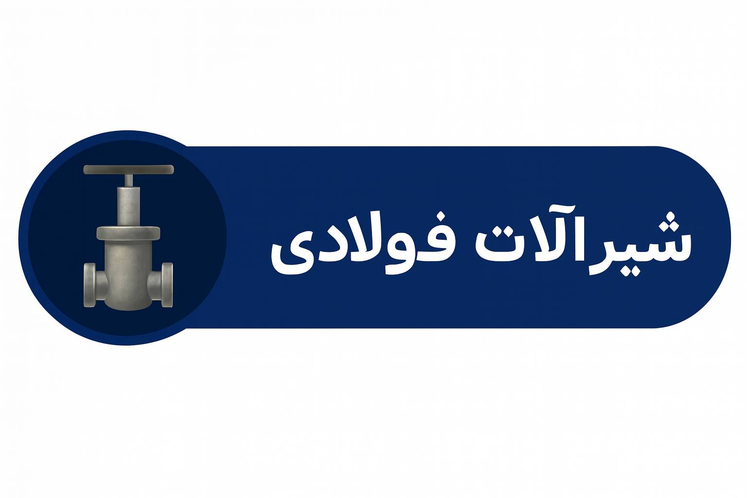 شیرآلات فولادی کلاس150